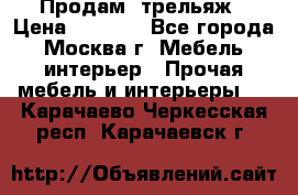 Продам  трельяж › Цена ­ 3 000 - Все города, Москва г. Мебель, интерьер » Прочая мебель и интерьеры   . Карачаево-Черкесская респ.,Карачаевск г.